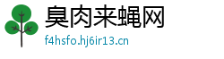臭肉来蝇网 臭肉来蝇网